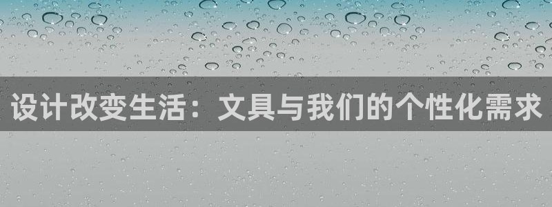 龙八国际手机下载安装：设计改变生活：文具