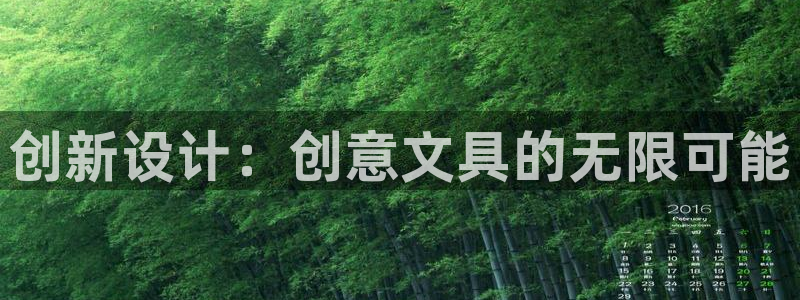 不会玩龙八国际：创新设计：创意文具的无限