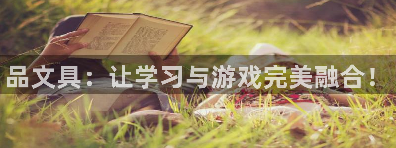 苹果怎么下载龙八国际：品文具：让学习与游