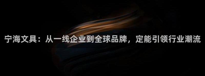 龙八国际选q18点tv：宁海文具：从一线