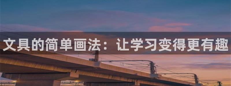 龙八国际在线登录：文具的简单画法：让学习