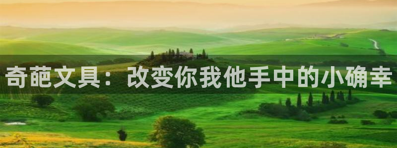 龙八国际体育：奇葩文具：改变你我他手中的