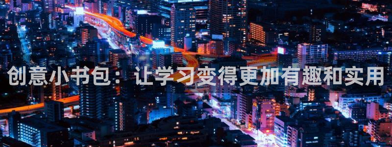 龙八国际下载全部收藏pity：创意小书包