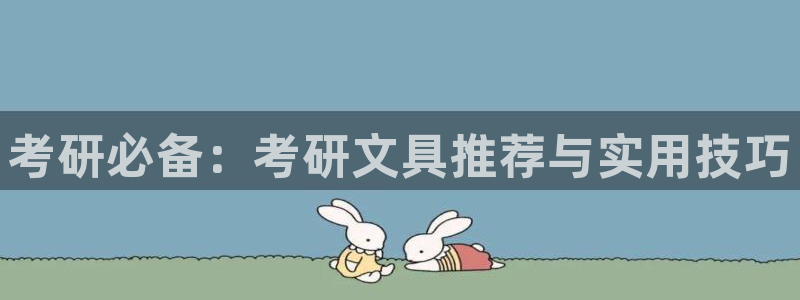 龙八国际头号玩家是谁啊：考研必备：考研文