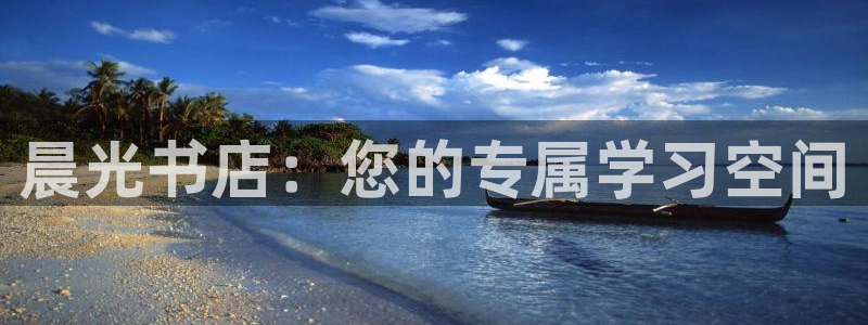 龙八国际正规吗：晨光书店：您的专属学习空