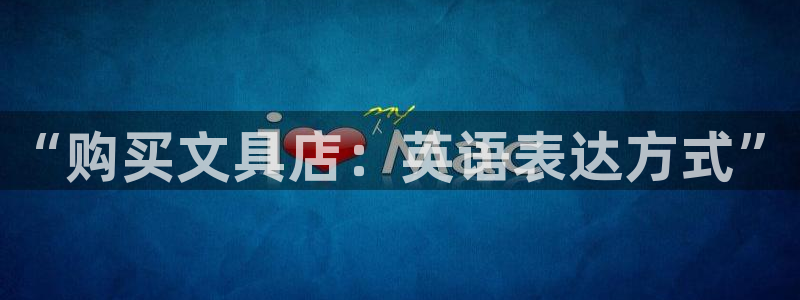 苹果怎么下载龙八国际：“购买文具店：英语