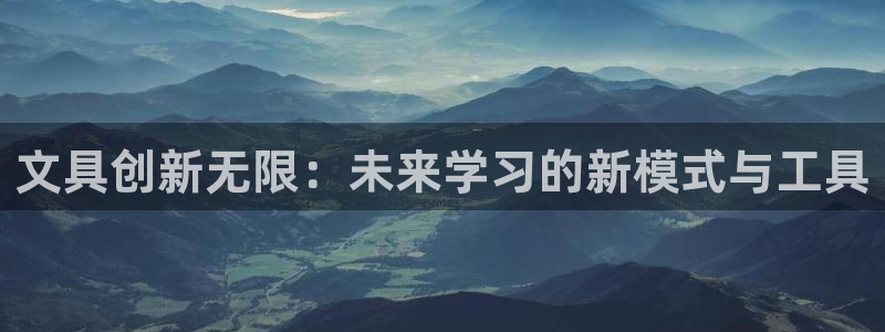 龙八国际技巧：文具创新无限：未来学习的新