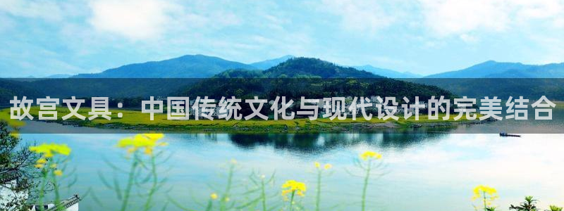 龙八国际客户端官网下载：故宫文具：中国传