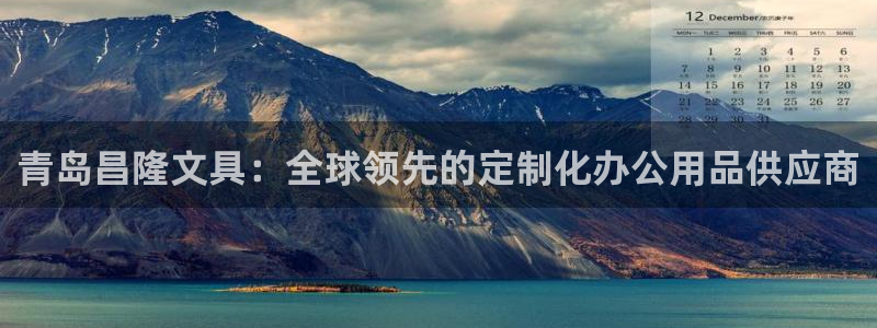 l龙八国际网页登录：青岛昌隆文具：全球领