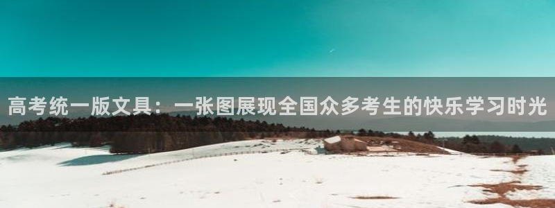龙八国际官方旗舰店：高考统一版文具：一张