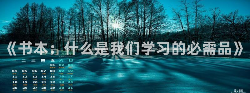 龙八国际下载欢迎您：《书本：什么是我们学