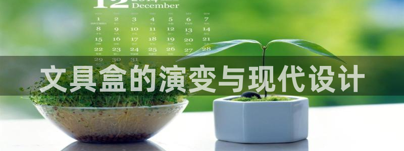 手机版龙八国际：文具盒的演变与现代设计