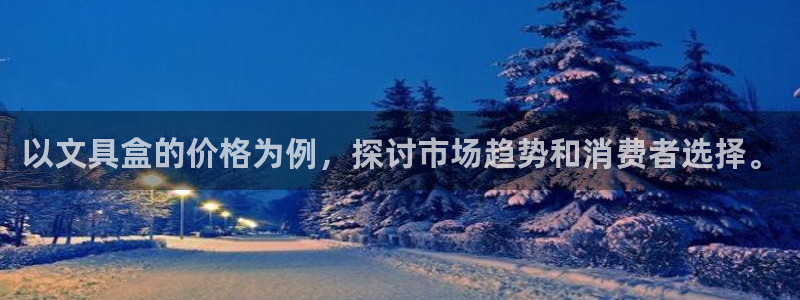 龙八国际版游戏：以文具盒的价格为例，探讨