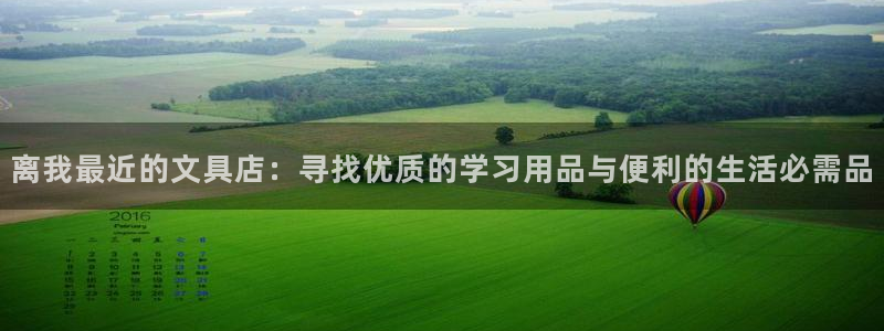 龙八国际菲律宾官网：离我最近的文具店：寻