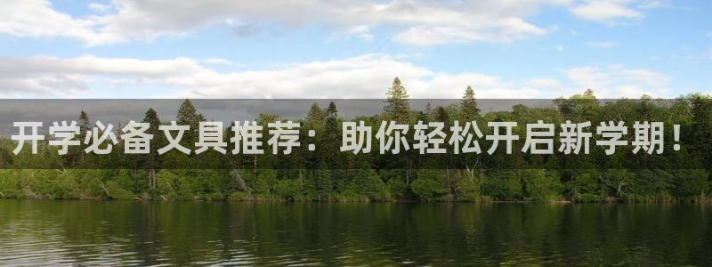 龙八国际技巧：开学必备文具推荐：助你轻松