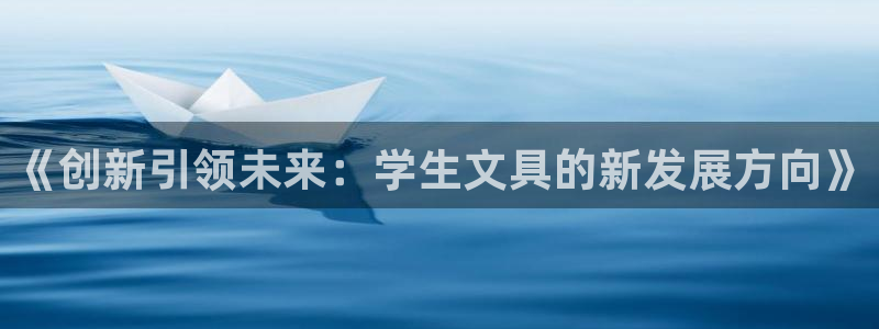 龙八国际手机版下载苹果：《创新引领未来：