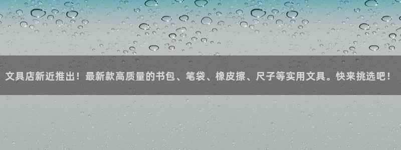 龙八国际官网手机端：文具店新近推出！最新