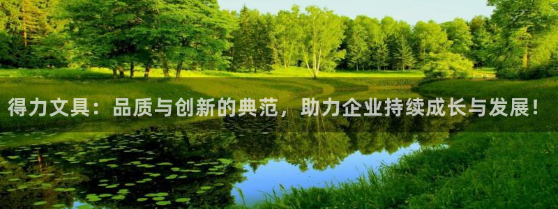 龙八国际手机版下载安装app：得力文具：