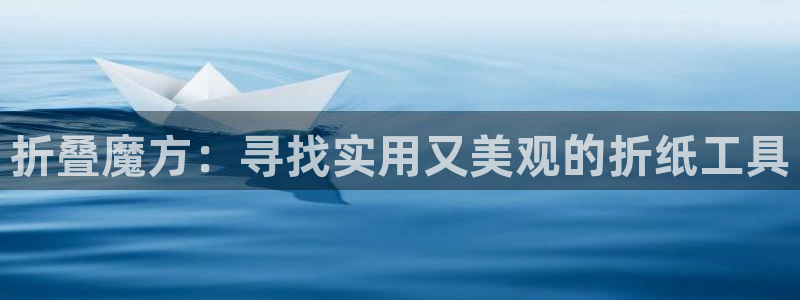 龙八国际在线：折叠魔方：寻找实用又美观的