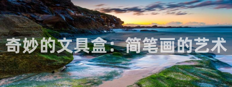 龙八国际官网下载安卓：奇妙的文具盒：简笔