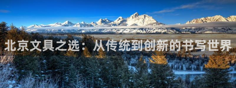 龙八国际黑钱：北京文具之选：从传统到创新