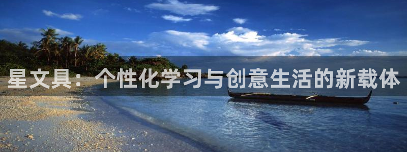 龙八国际现金：星文具：个性化学习与创意生