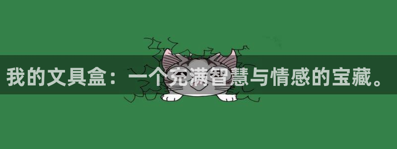 龙八国际股票：我的文具盒：一个充满智慧与