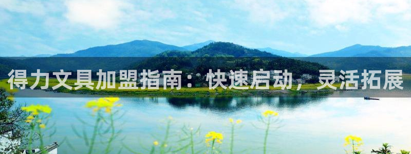 龙八国际登录f68点top：得力文具加盟