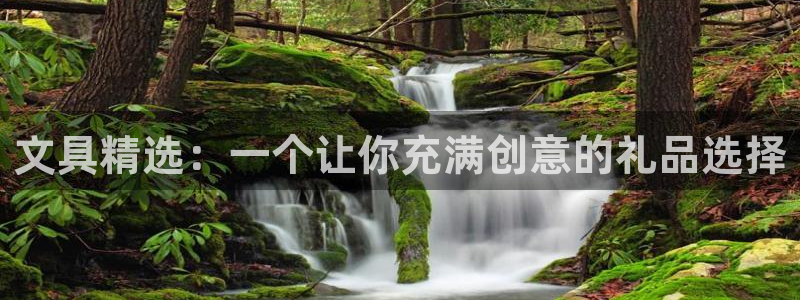 龙八国际在线网址：文具精选：一个让你充满