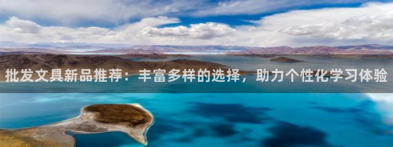 龙八国际视频入口：批发文具新品推荐：丰富