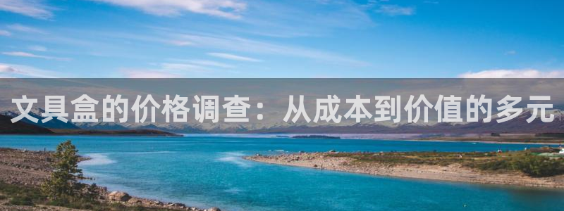 正规龙八国际：文具盒的价格调查：从成本到