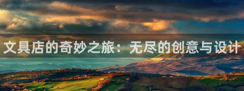 龙八国际在线下载：文具店的奇妙之旅：无尽